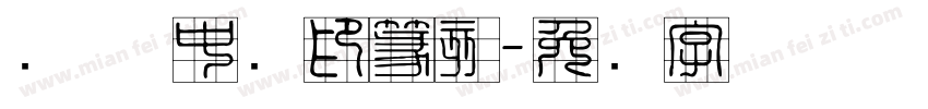 华圣 中国印篆刻字体转换